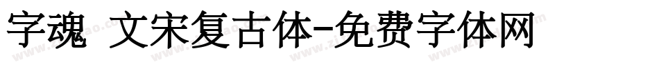 字魂 文宋复古体字体转换